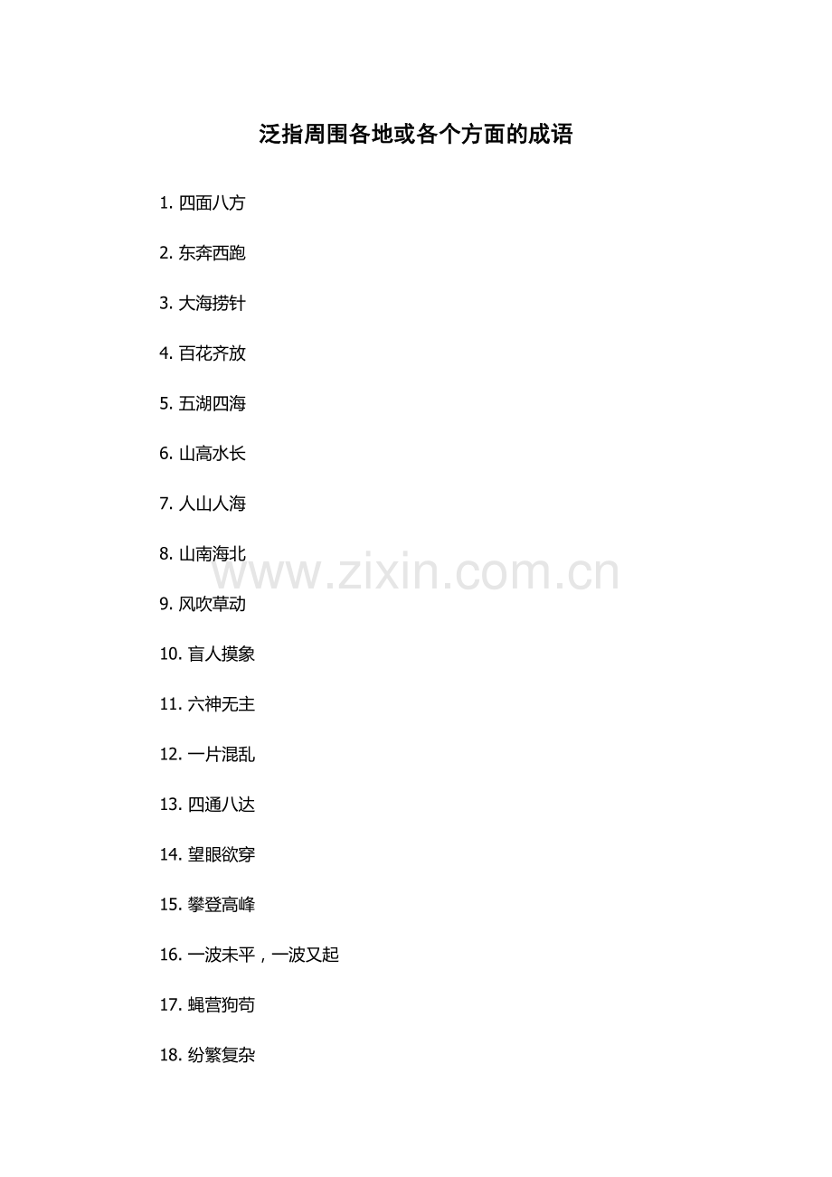 泛指周围各地或各个方面的成语.docx_第1页