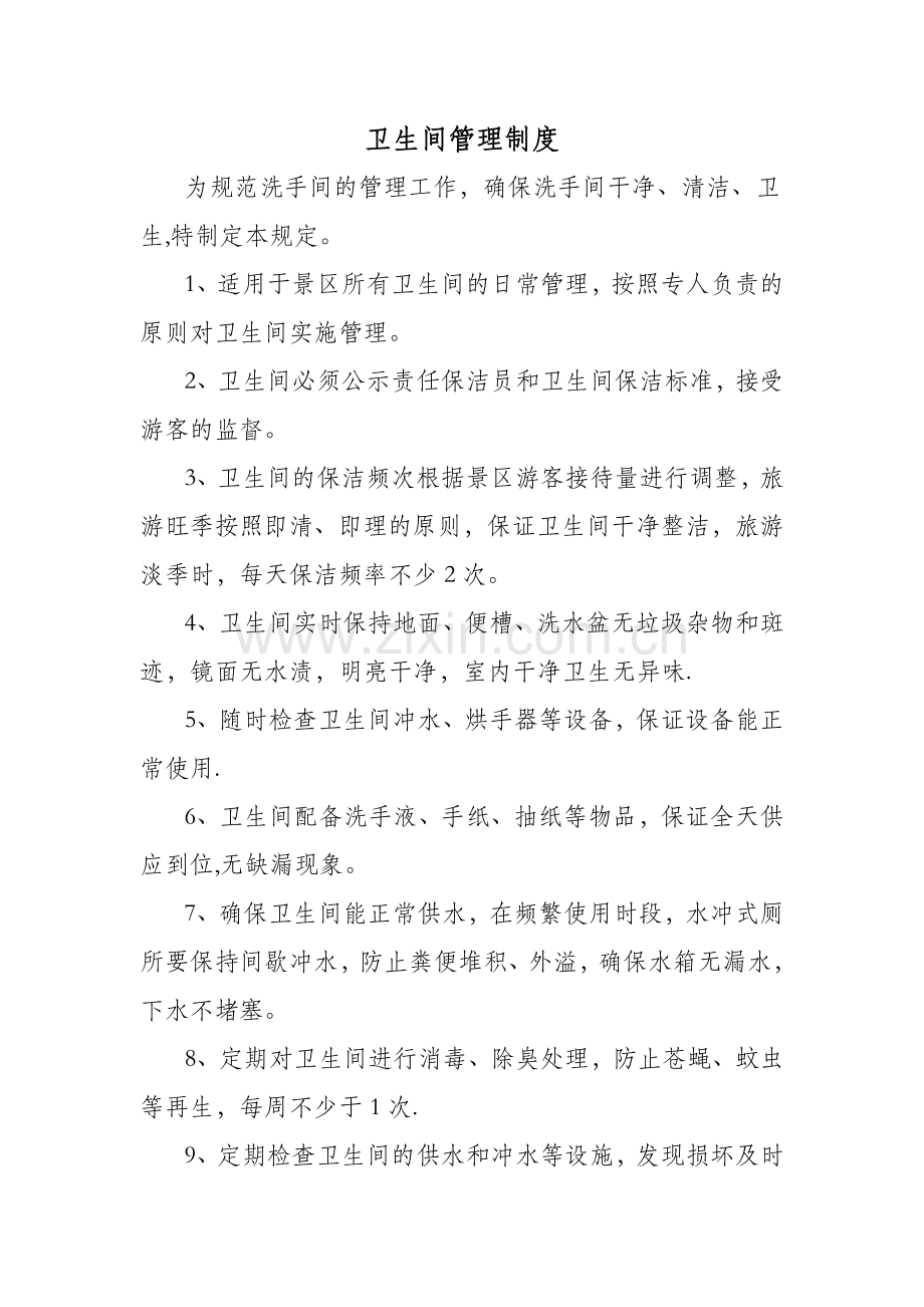 景区卫生间管理制度.docx_第1页