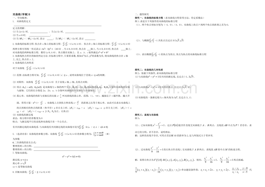 东北师大附中高三数学第一轮复习导学案：双曲线B.docx_第1页