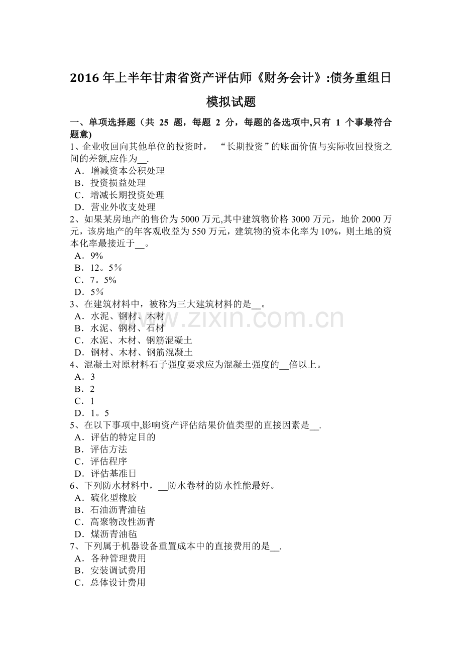 上半年甘肃省资产评估师财务会计债务重组日模拟试题.doc_第1页