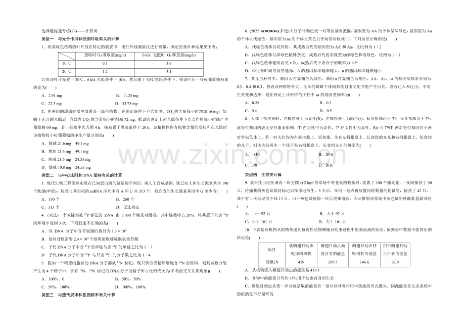 2021年高考生物二轮复习-选择题提速专练(四)——计算类.docx_第1页