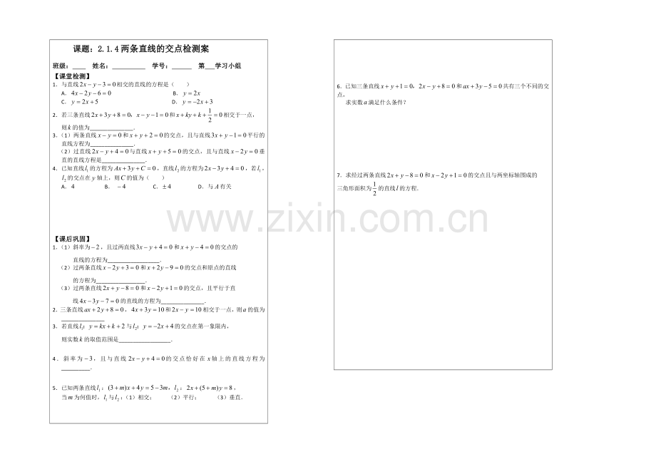 2013—2020学年高一数学必修二导学案：2.1.4两条直线的交点.docx_第2页