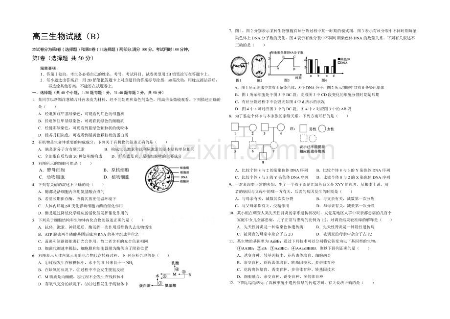 山东省菏泽市2021届高三上学期期末考试生物试卷(B)word版含答案.docx_第1页