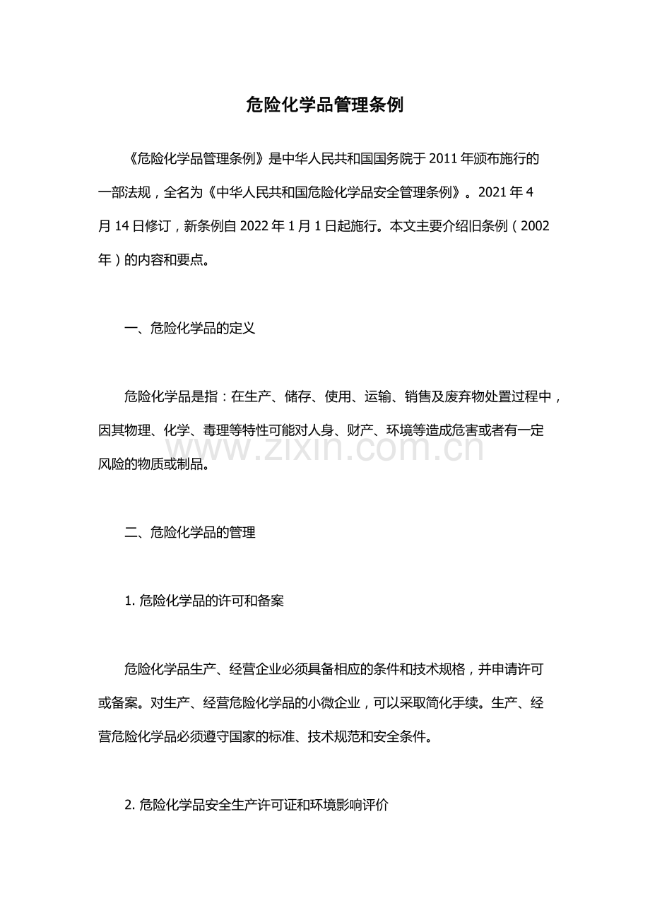 危险化学品管理条例.docx_第1页