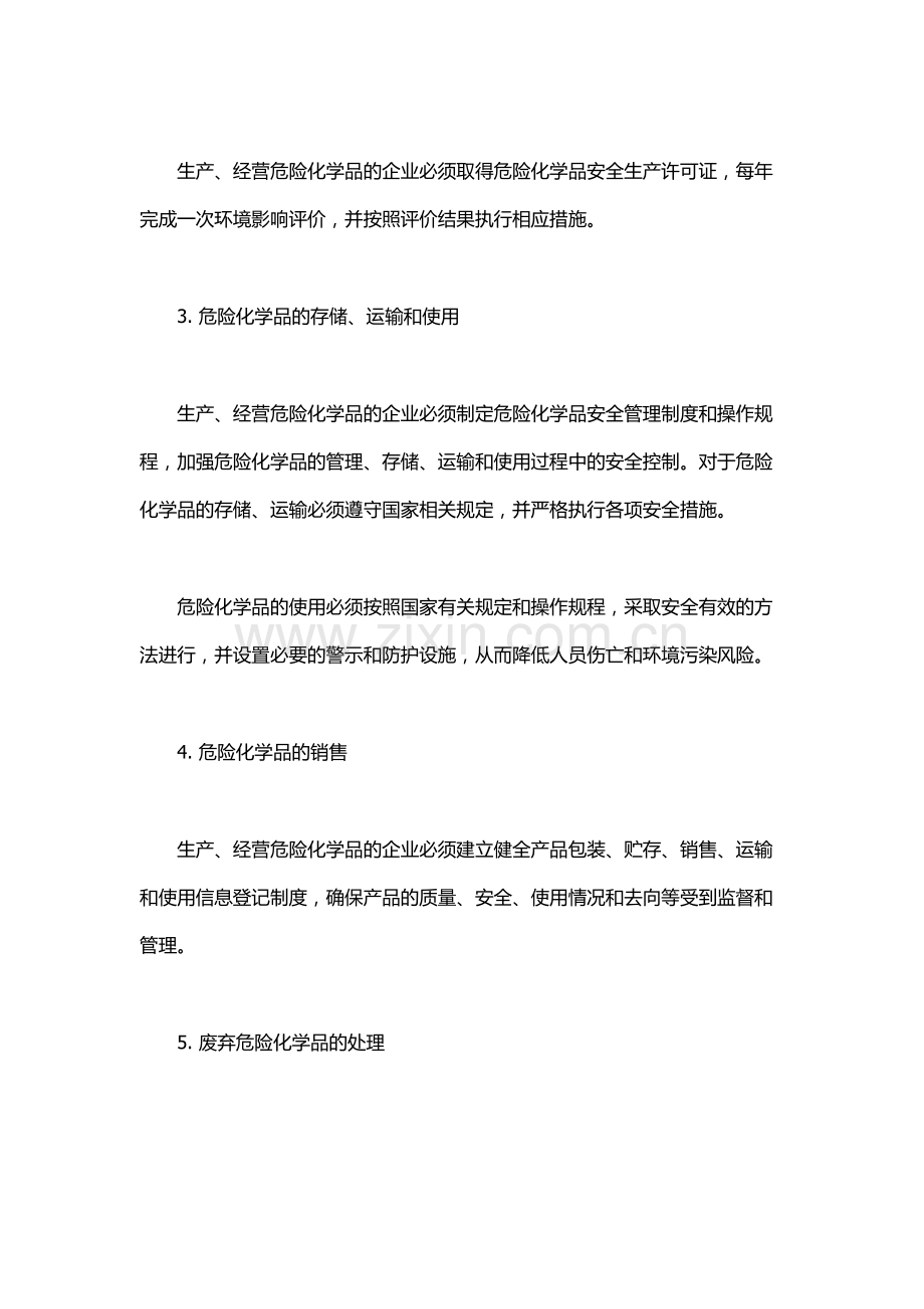 危险化学品管理条例.docx_第2页