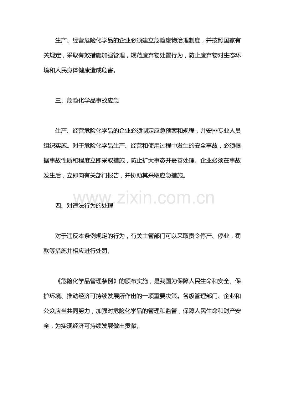 危险化学品管理条例.docx_第3页