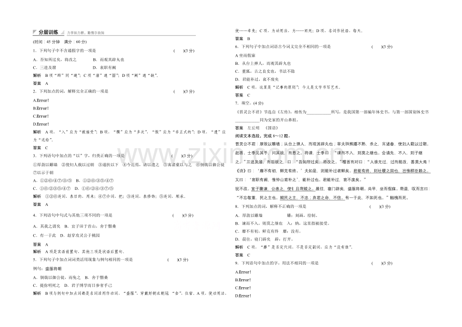 14-15高中语文人教版选修《中国文化经典研读》分层训练-晋灵公不君活页.docx_第1页