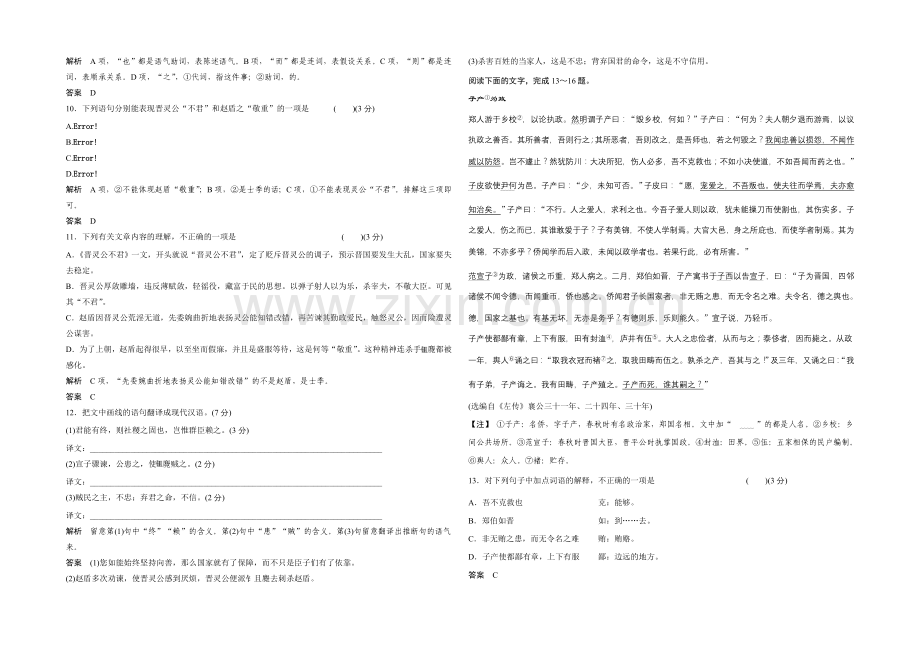 14-15高中语文人教版选修《中国文化经典研读》分层训练-晋灵公不君活页.docx_第2页