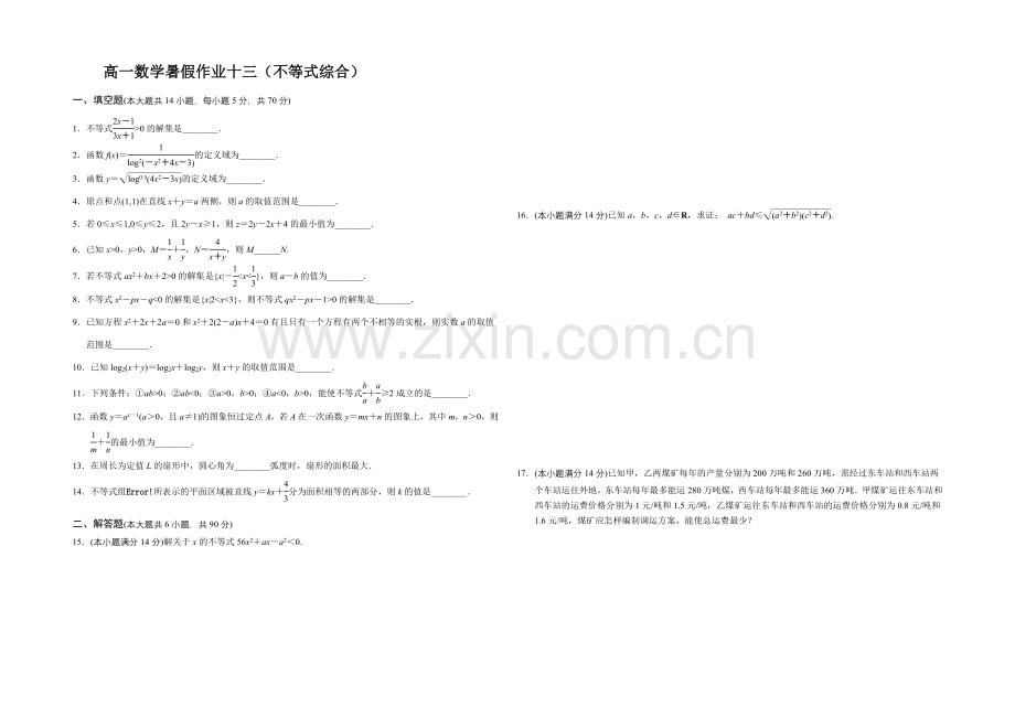 江苏省宿迁市2013—2020学年高一数学(苏教版)暑期作业及答案(13)：不等式综合.docx_第1页