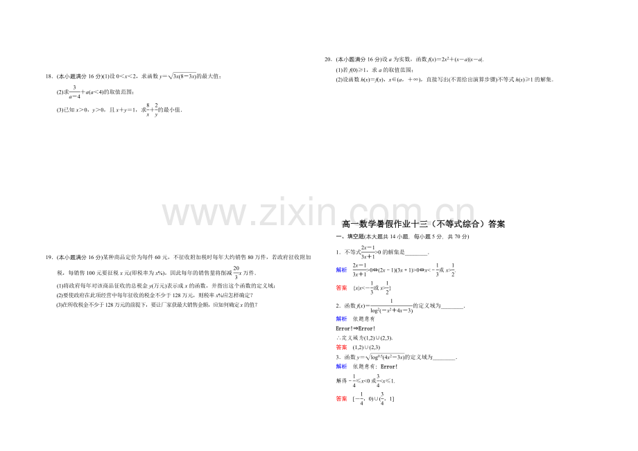 江苏省宿迁市2013—2020学年高一数学(苏教版)暑期作业及答案(13)：不等式综合.docx_第2页