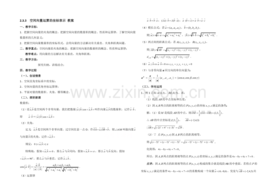 高中数学(北师大版)选修2-1教案：第2章-空间向量运算的坐标表示-参考教案.docx_第1页