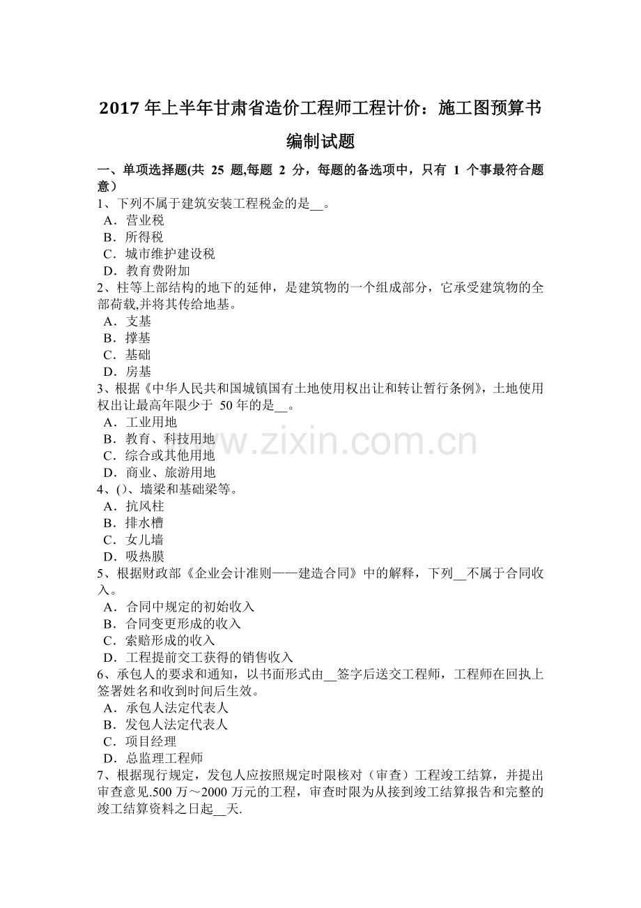 上半年甘肃省造价工程师工程计价施工图预算书编制试题.doc_第1页