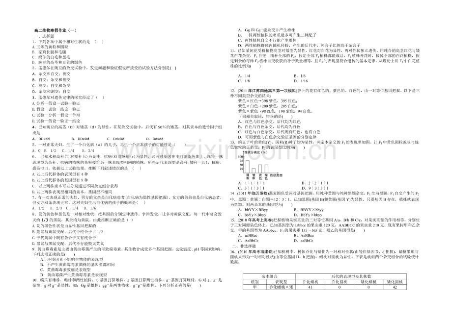 2020-2021学年高二寒假作业-生物(一)-Word版含答案.docx_第1页