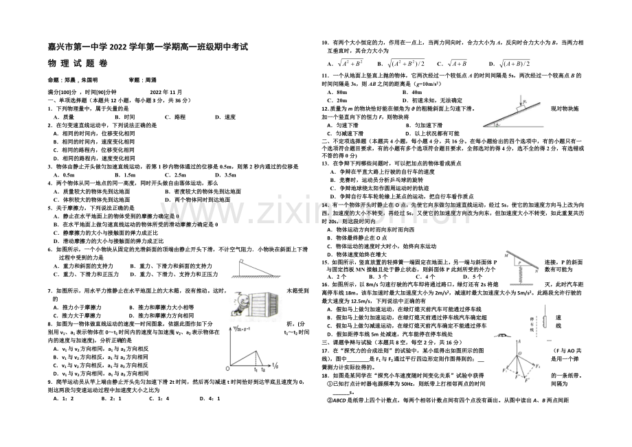 浙江省嘉兴一中2020-2021学年高一上学期期中考试物理-Word版含答案.docx_第1页