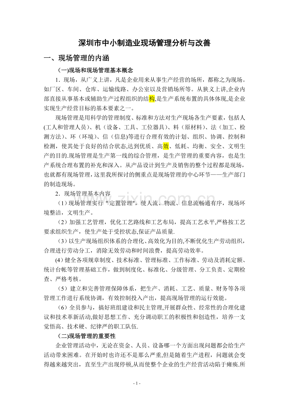 深圳市中小制造企业现场管理分析和改善.doc_第1页