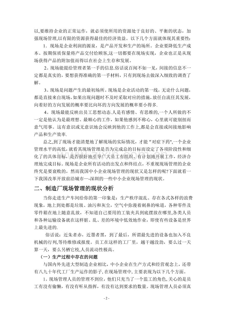 深圳市中小制造企业现场管理分析和改善.doc_第2页