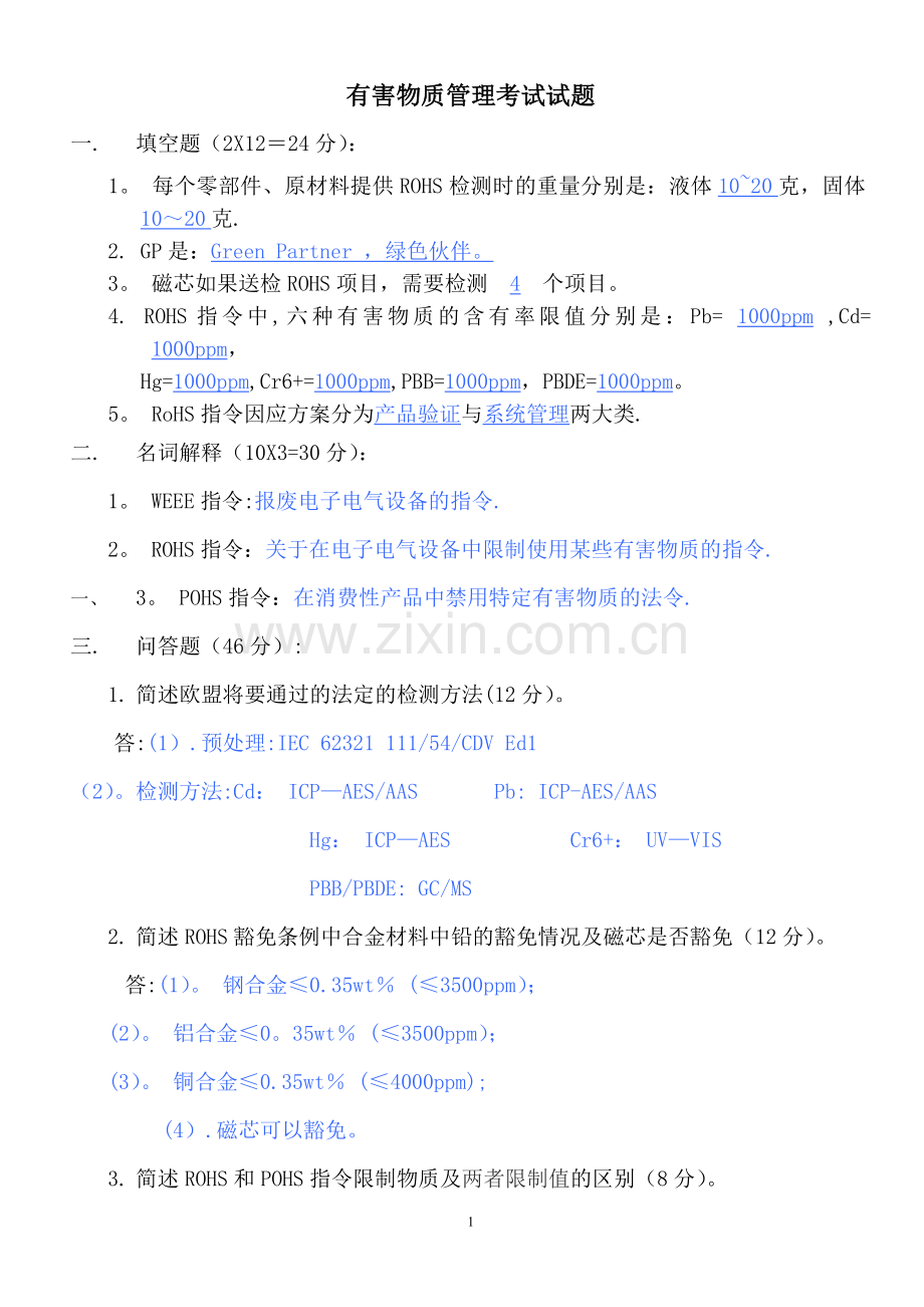 有害物质管理考试试题.doc_第1页