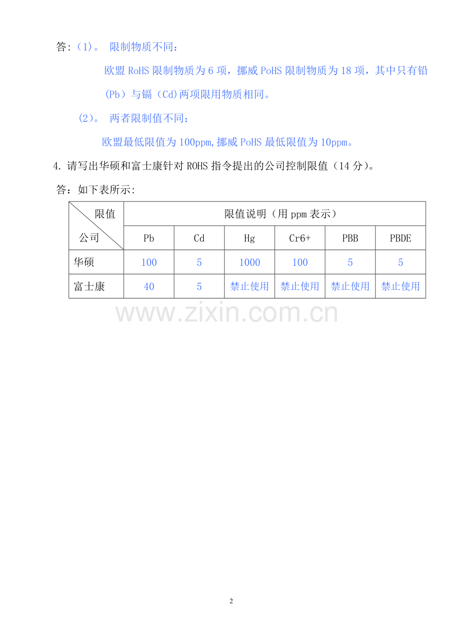 有害物质管理考试试题.doc_第2页