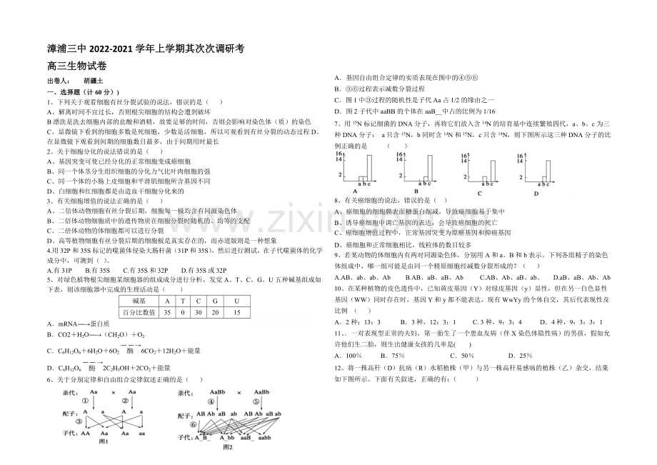 福建省漳浦三中2021届高三上学期第二次调研考生物-Word版含答案.docx_第1页