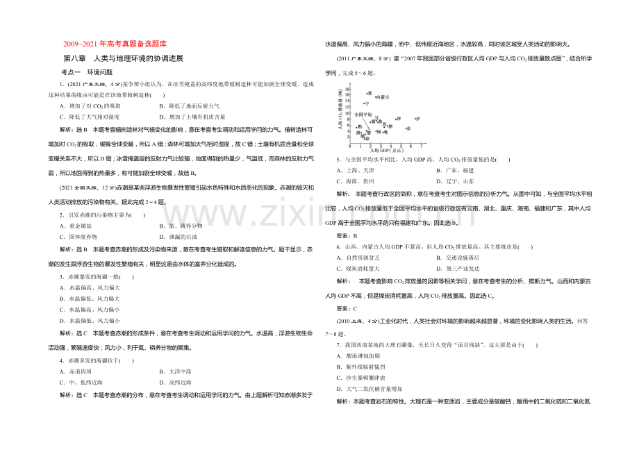 【三维设计】2021高考地理(山东专用)总复习考点汇编：第八章--人类与地理环境的协调发展.docx_第1页