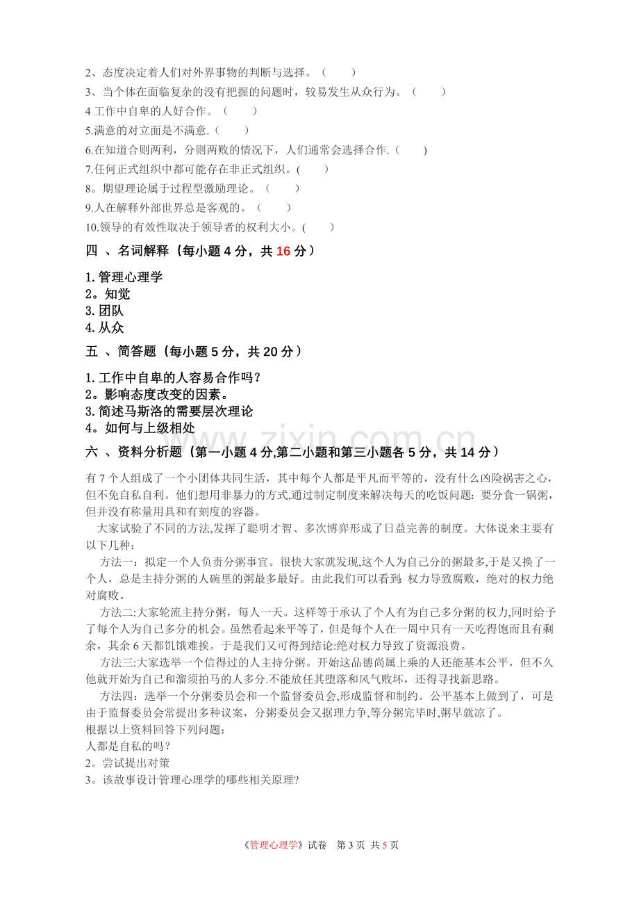 管理心理学试卷.doc_第3页