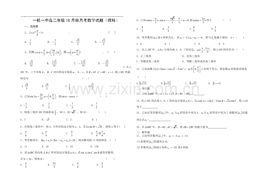 【全国百强校】内蒙古一机一中2020-2021学年高二上学期第一次月考数学(理)试题Word版含答案.docx_第1页