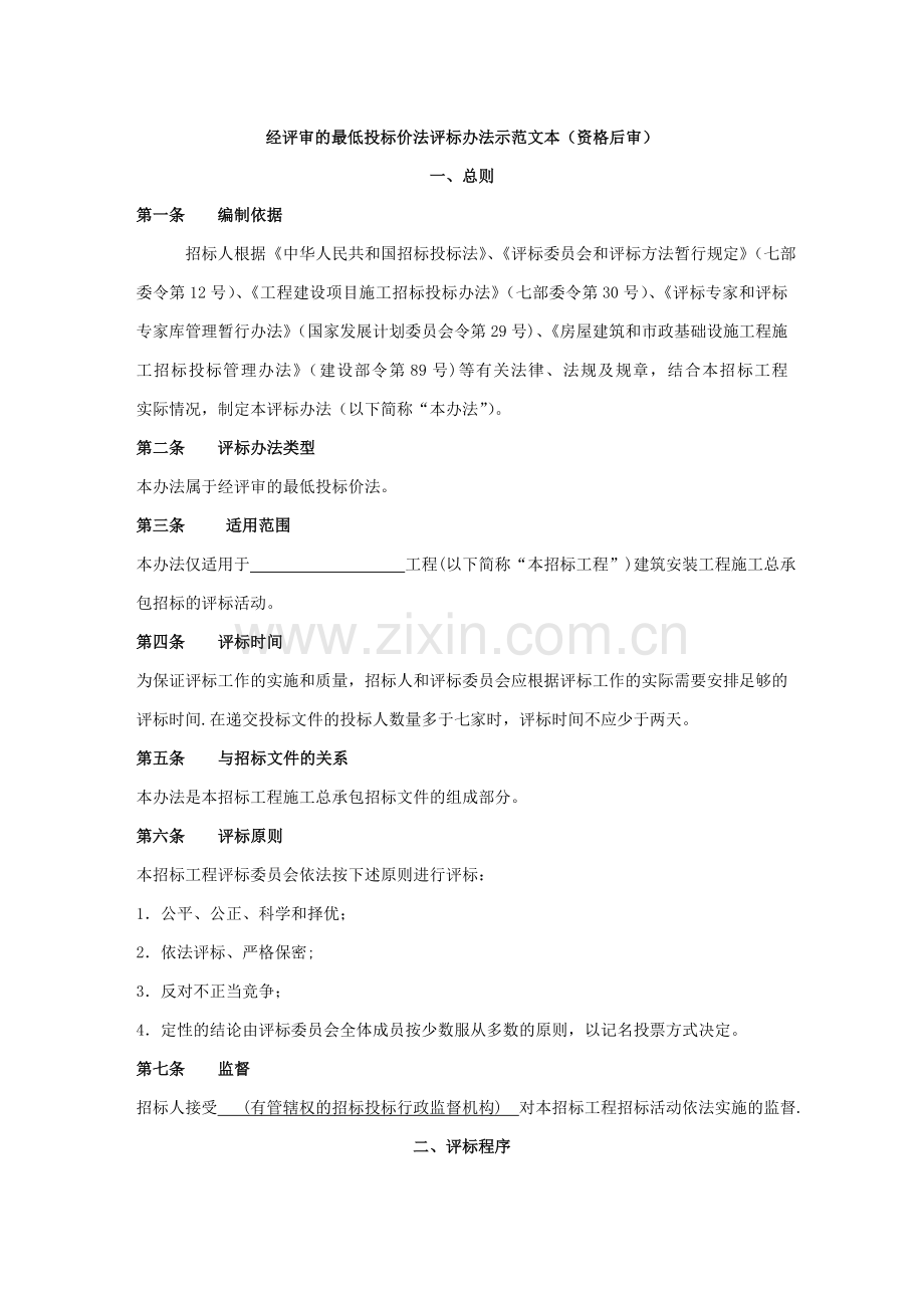 经评审的最低投标价法评标办法示范文本(后审).doc_第1页