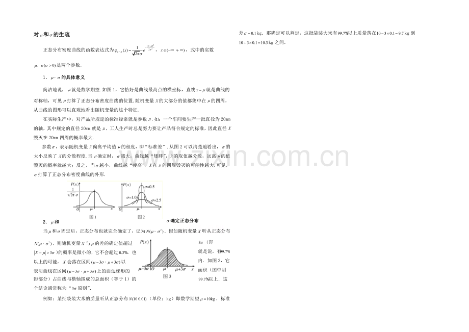 高中数学(北师大版)选修2-3教案：第2章-拓展资料：对μ和σ的认识.docx_第1页