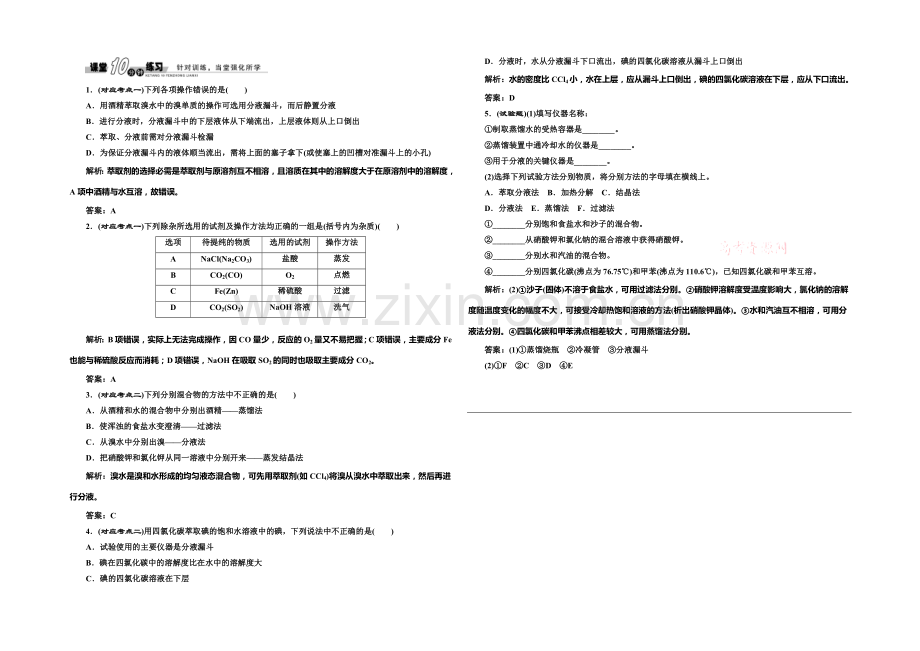 2020-2021学年高中化学随堂练习：1.2.1-物质的分离与提纯(苏教版必修1).docx_第1页