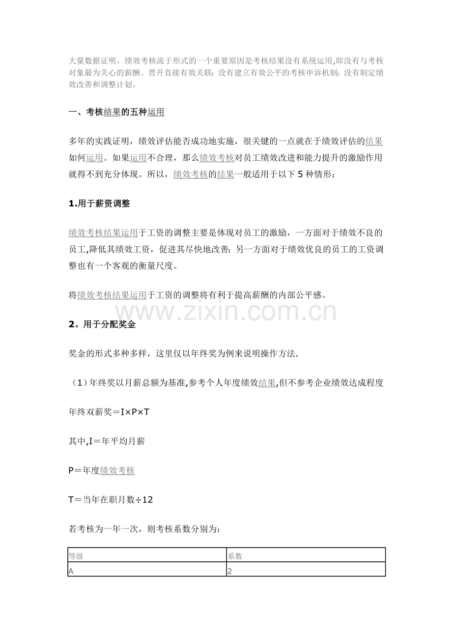 绩效考核结果应用.docx_第1页