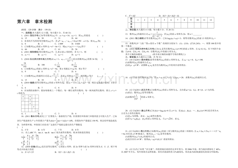 2022一轮复习(广东专用)文科数学配套习题-第六章-数列-章末检测.docx_第1页