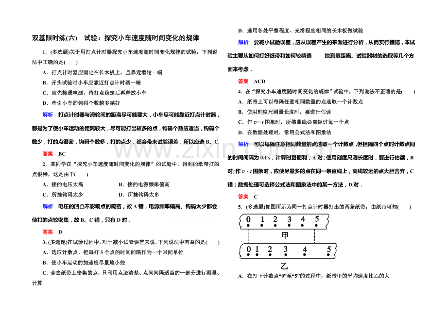 2021年新课标版物理必修一双基限时练6-实验：探究小车速度随时间变化的规律.docx_第1页