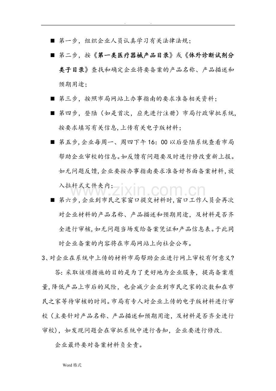 第一类医疗器械产品和生产备案常见问题解答.doc_第2页