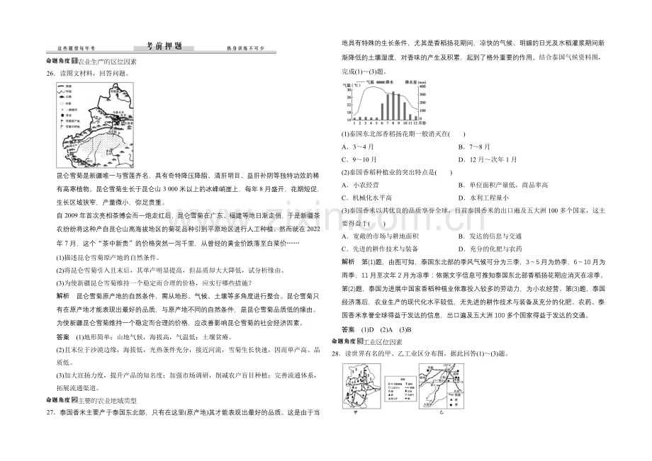 2021年地理人教版高三二轮复习-考前押题高考倒计时7天.docx_第1页