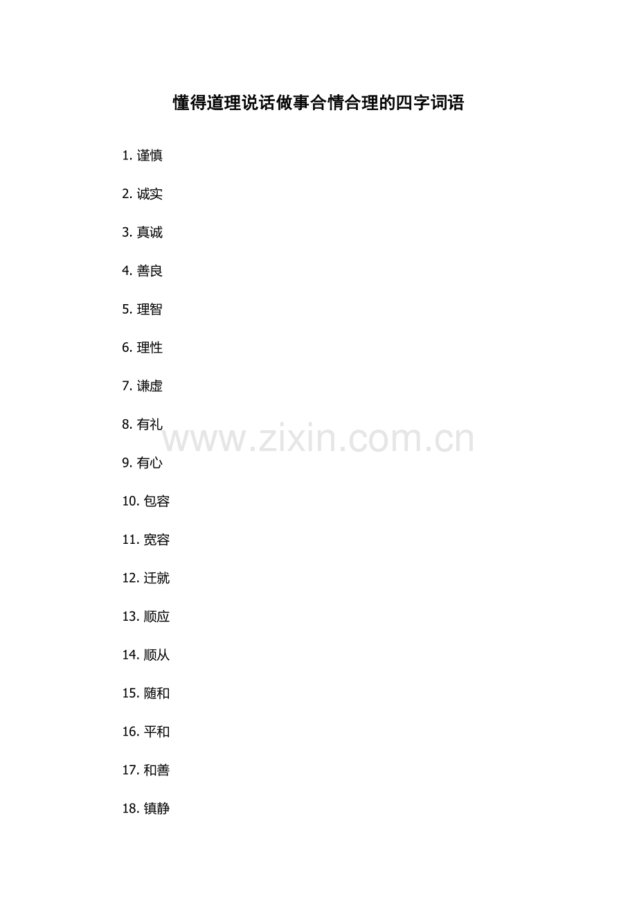 懂得道理说话做事合情合理的四字词语.docx_第1页