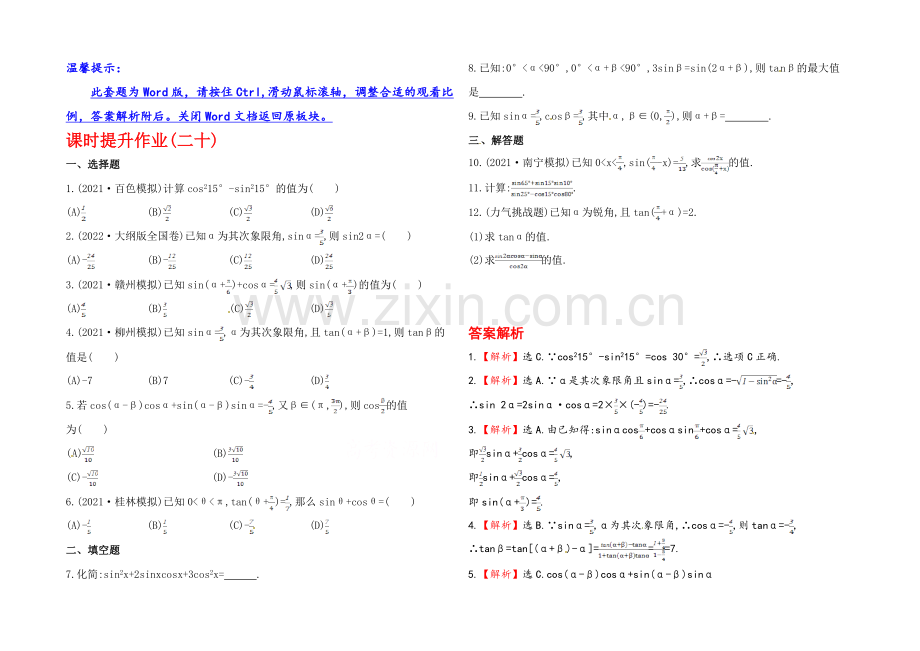 2020年数学文(广西用)课时作业：第四章-第三节两角和与差的三角函数.docx_第1页