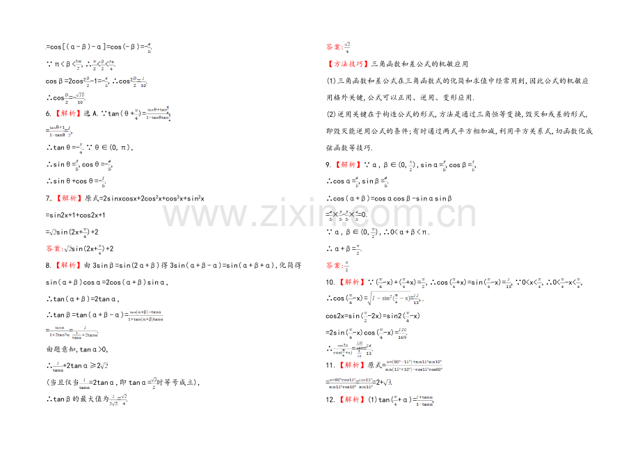 2020年数学文(广西用)课时作业：第四章-第三节两角和与差的三角函数.docx_第2页