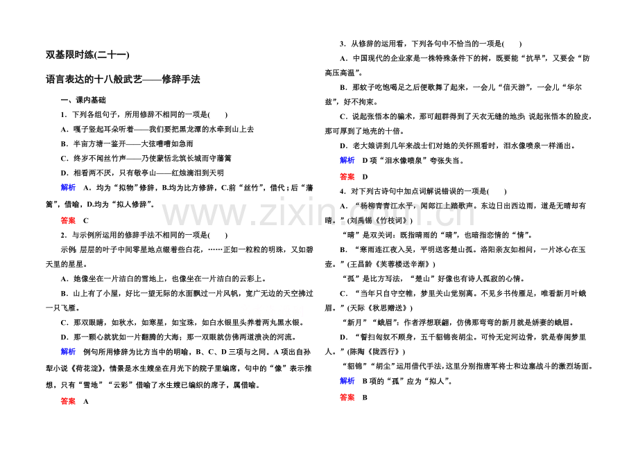 高中语文人教版选修《语言文字应用》双基限时练21语言表达的十八般武艺——修辞手法.docx_第1页