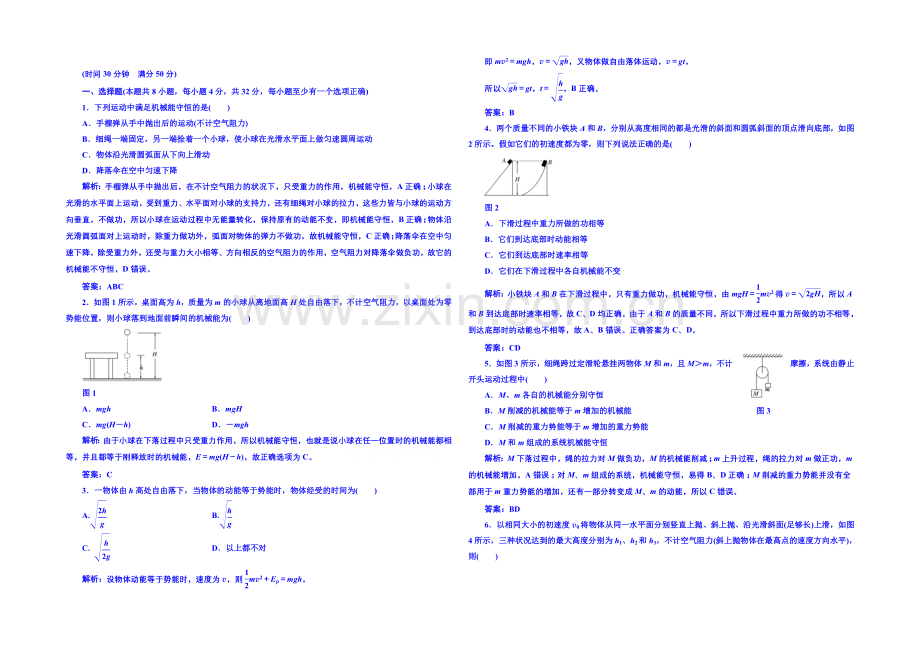 2020年高中物理课时训练(新人教必修二)7.8《机械能守恒定律》7.docx_第1页