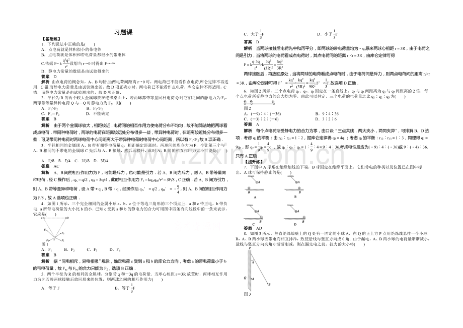 2020年高中物理(人教选修3-1)课时作业：第1章-1、2节习题课.docx_第1页