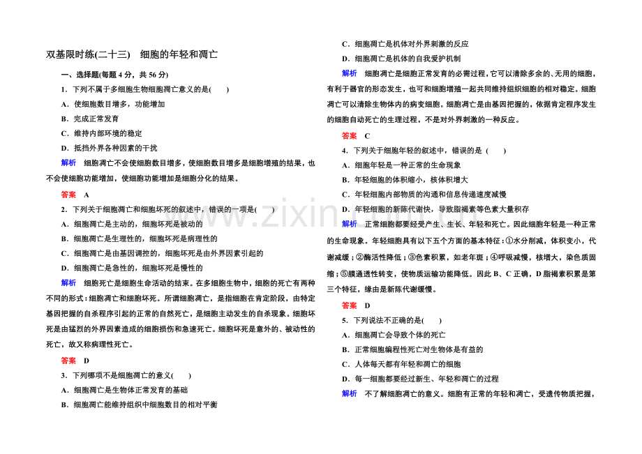 2020-2021学年高中生物(人教版)必修一双基限时练23-细胞的衰老和凋亡.docx_第1页