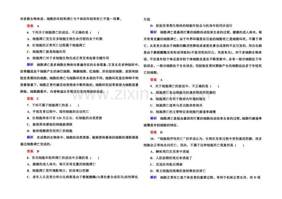 2020-2021学年高中生物(人教版)必修一双基限时练23-细胞的衰老和凋亡.docx_第2页