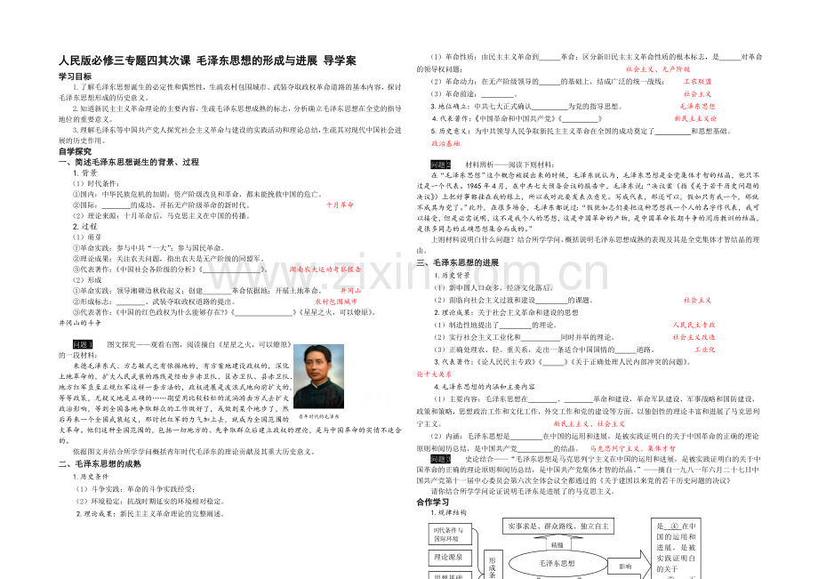 人民版历史必修三学案-专题四-第2课-毛泽东思想的形成与发展.docx_第1页