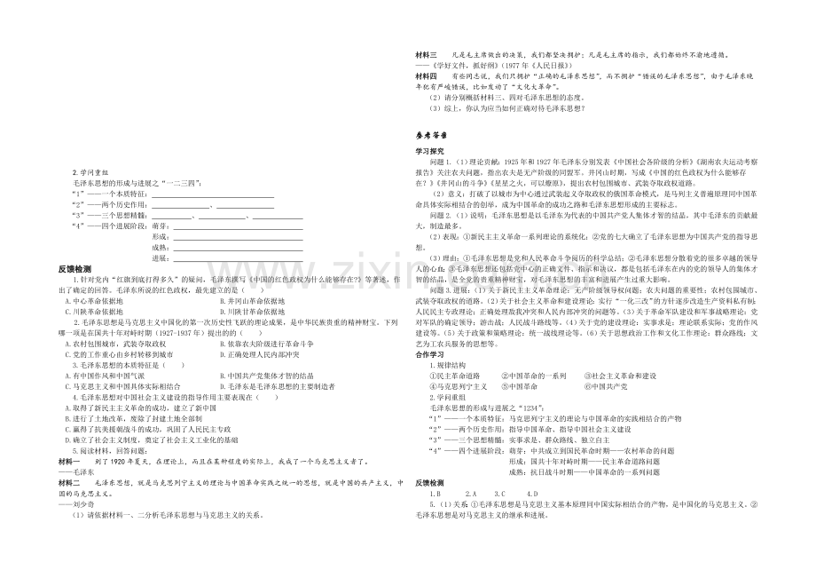 人民版历史必修三学案-专题四-第2课-毛泽东思想的形成与发展.docx_第2页