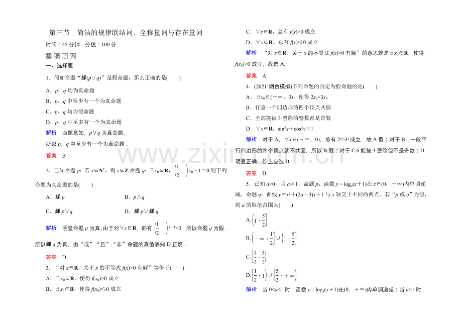 2022届高三数学一轮总复习基础练习：第一章-集合与常用逻辑用语1-3-.docx_第1页