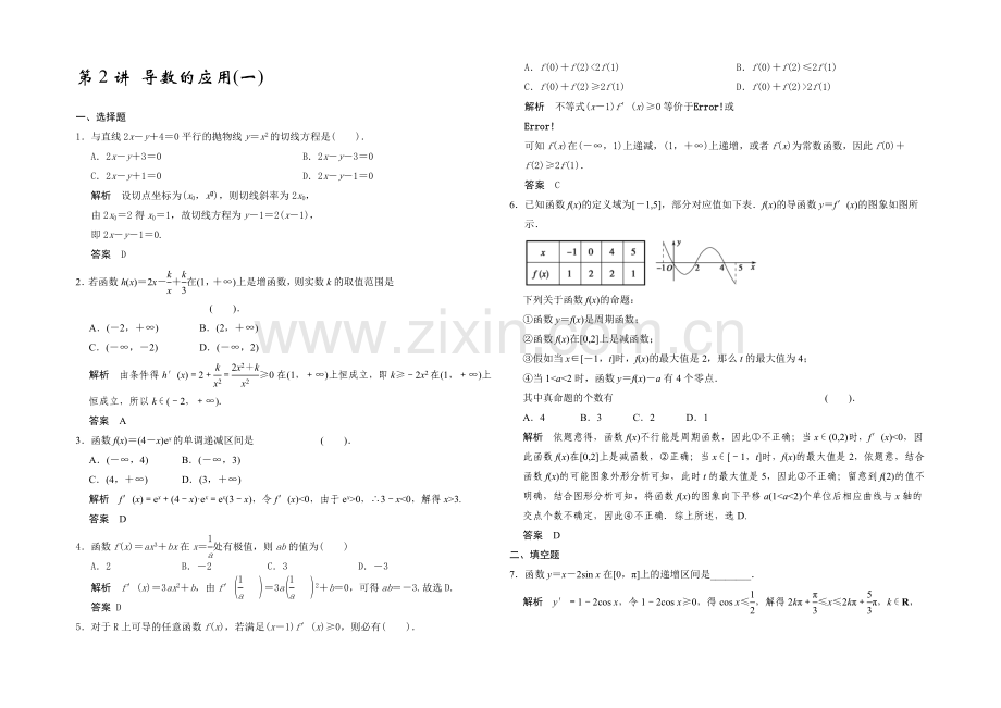 2021高考数学(广东专用-理)一轮题库：第3章-第2讲-导数的应用.docx_第1页