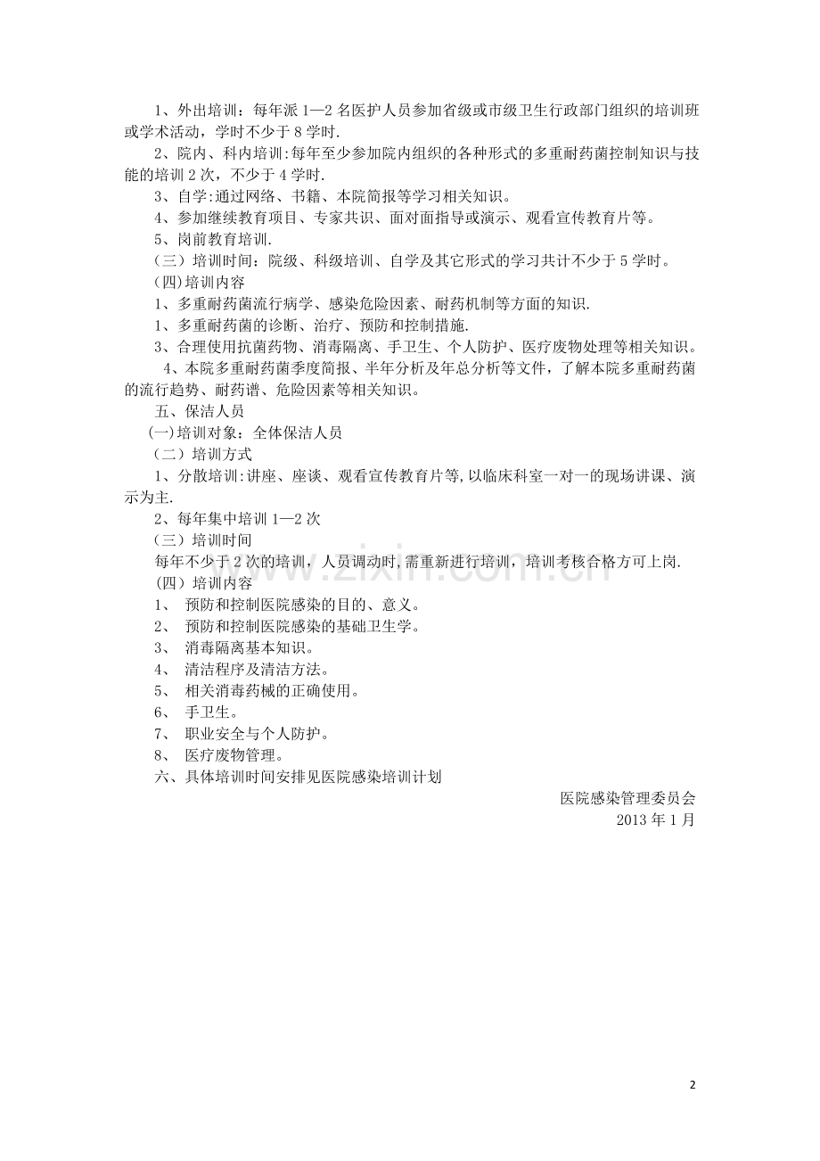 多重耐药菌感染防控培训方案.docx_第2页