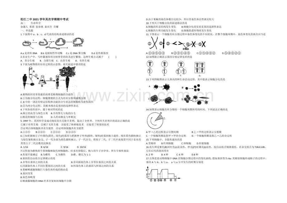 上海市松江二中2013-2020学年高二下学期期中考试生物试题word版无答案.docx_第1页