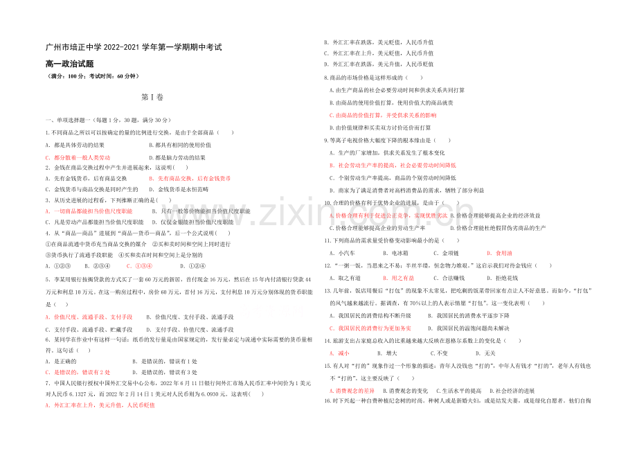 广东省培正中学2020-2021学年高一上学期期中考试政治-Word版含答案.docx_第1页