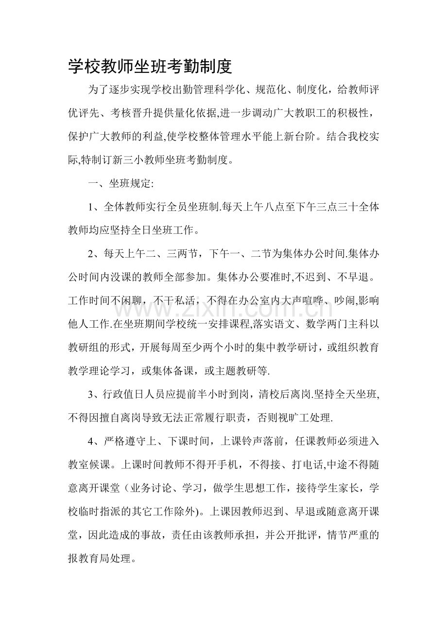 教师坐班考勤制度.doc_第1页